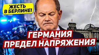 Предел напряжения в Германии. Нарушения пугают. Новости сегодня