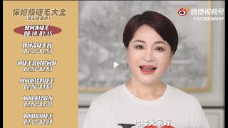 汪汪姐美妆课堂|睫毛大全