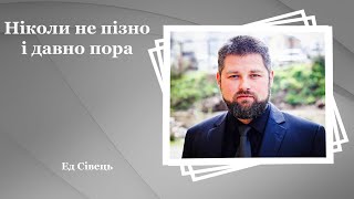 Ніколи не пізно і давно пора - Ед Сівець