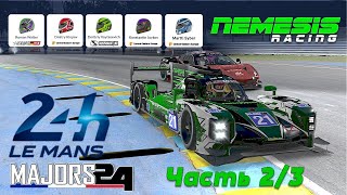 Главный старт года!!! 24 часа Ле Мана. (Majors 24  Split 3  LMP2) Часть 2