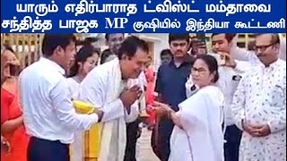 மேற்கு வங்கத்தில் 3 பாஜக MPகள் இந்தியா கூட்டணியில் சேரவுள்ளதாக செய்திகள் வெளியான நிலையில் சந்திப்பு