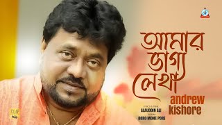 Andrew Kishor - Amar Vaggo lekha- আমার ভাগ্য লেখা - Music Video