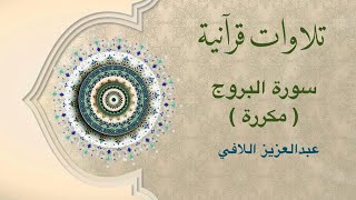 تلاوات قرآنية - سورة البروج