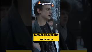 МЕЛСТРОЯ подставил ТАМАЕВ #мелстрой #тамаев #словопацана #адидас #прикол #искусственныйинтеллект