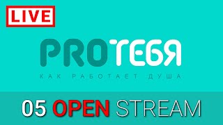 Как работать с проблемами, ассертивность, типологии личности, травмы детства