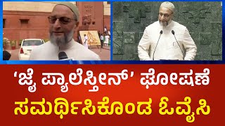 Asaduddin Owaisi:ಜೈ ಪ್ಯಾಲೆಸ್ಟೈನ್’ ಘೋಷಣೆ ಕೂಗಿದ ನಡೆಯನ್ನ ಸಮರ್ಥಿಸಿಕೊಂಡ ಅಸಾದುದ್ದೀನ್​ ಓವೈಸಿ | Political360