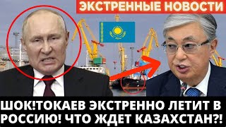 14 минут ДОИГРАЛИСЬ! Казахстан что случилось в Казахстан Россия Токаев срочно сегодня