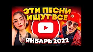 ТОП 100 САМЫХ ПОПУЛЯРНЫХ ПЕСЕН ЮТУБ MUSIC ЯНВАРЬ 2022