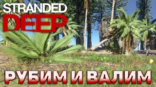 Рубим и валим ❄ Stranded Deep ❄ №29