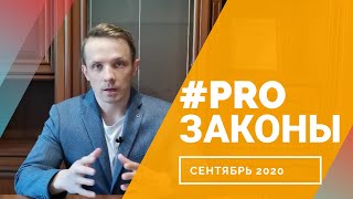 Новые законы в сентябре 2020