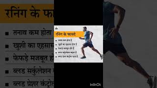 #running ke fayde#रस्सी कूद ke fayde#healthy#health tips#shorts#ytshorts