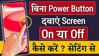 Bina power button ke mobile screen on off kaise kare !! Screen on off without power button