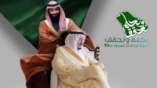 وطني ارض الاحلام وثائقي بمناسبة اليوم الوطني 94