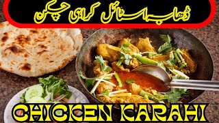 Chicken karahi dhaba style | Kadai chicken restaurant style | chicken karahi