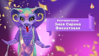 Ростовая кукла Змея Сирена Фиолетовая