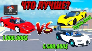 СРАВНЕНИЕ FERRARI F50 С МОЩНЫМ ДВИГАТЕЛЯМ И BUGATTI SHIRON И HENNESSEY F5 С СТОКОВЫМИ ДВИГАТЕЛЯМИ