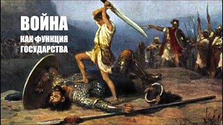 Война как функция государства | Кирилл Миронов и Сергей Степанов