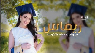 شيلات تخرج 2024 شيلات تخرج باسم ريماس فقط|| شيلة تخرج حماسي باسم ريماس حماسيه 🔥