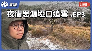 思源埡口下雪，雪地早餐