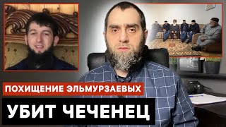 Убийство Магомадова АбдуЛЛаха и похищение Эльмурзаевых | Белокиев Ислам 21.05.2024 г.