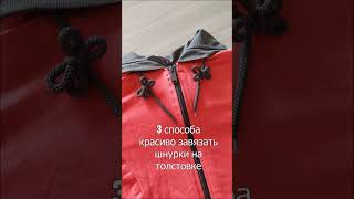 3 Простых Способа Красиво Завязать Шнурки на Толстовке | 3 Ways to Tie Hoodie Strings | #shorts