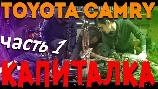 ТОЙОТА КАМРИ  КАПИТАЛКА? / пробег 365000км / Снимаем мотор / ЧАСТЬ 1