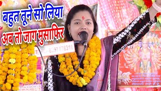 || बहुत तूने सो लिया अब तो जाग मुसाफिर | कबीरपंथी भजन | Ravita Shastri #9411439973