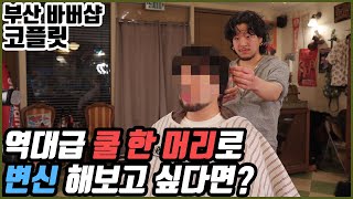 [나바버#10] 부산 바버샵 추천 쿨한 코플릿 바버샵 | KOFLEET Barbershop Busan South Korea