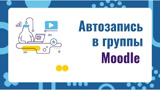 Moodle: автозапись в группы (при самостоятельной записи)