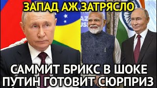 НАКОНЕЦ-ТО! Владимир Путин Готовит Жёсткий Сюрприз Для Запада/Саммит БРИКС в Шоке/Вот и Началось...