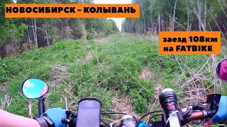 Новосибирск - Колывань (Заезд 108км на фэтбайке #fatbike)