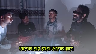 ভালোবাসার মতো ভালোবাসলে তারে কি ভোলা যায় | Bhalobashar Moto Bhalobashle | Asadur Rahman Aziz