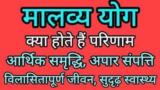 शुक्र ग्रह से बनने वाले मालव्य पंच महापुरुष योग का पूरा विवरण और प्रभाव