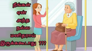 நீங்கள் ஏன் அந்த நல்ல மனிதராய் இருக்ககூடாது???///Tamil motivational story..