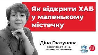 Як відкрити ХАБ у маленькому містечку