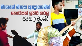 සංගීත සර් සල්ලි වලින් කරන දේවල් -