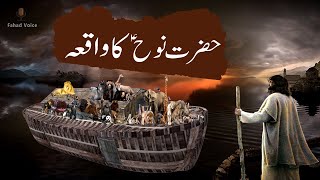 Waqia Hazrat Nooh Ka | Hazrat Nooh AS Ki Kashti  | Noah | Nuh | نوح | Story of Nooh AS | #islamic