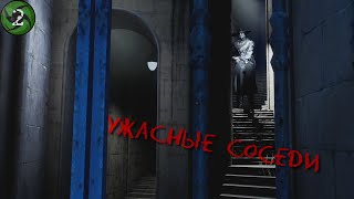 Ужасные Соседи - HORROR TALES: The Wine #2