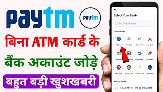 Bina ATM Card Ke Paytm Me Bank Account Kaise Jode | How to Add Bank Account Without Debit Card 2023