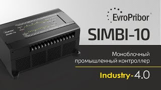 Промышленный контроллер Simbi-10 | ЕВРОПРИБОР | АВТОМАТИЗАЦИЯ