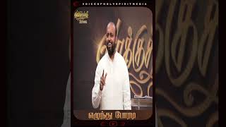 எழுந்து போரடி|#johnsamjoysonmessage |FGPC NAGERCOIL#fgpcngl #shorts