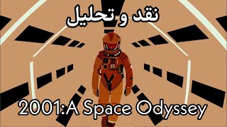 رمز گشایی و ابهام زدایی از فیلم یک ادیسه فضایی اثر استنلی کوبریک - A SPACE ODYSSEY