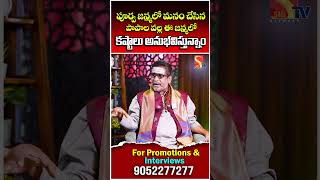 పూర్వ జన్మలో మనం చేసిన పాపాల వల్ల ఈ జన్మలో కష్టాలు అనుభవిస్తున్నాం || Mullapudi Satyanarayana Murthy