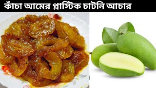 ভিন্ন স্বাদের কাঁচা আমের প্লাস্টিক চাটনি আচার| plastic chatney achar/Amer Achar