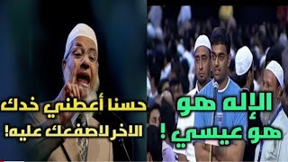 عيسي هوا الإله غصب عنكم || وأكل الخنزير حلال | شاهد كيف رد عليه ذاكر نايك