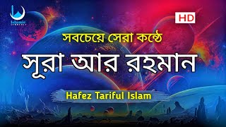 সূরা আর রহমান (الرحمن) - মন জুড়ানো তেলাওয়াত | Hafez Tariful Islam