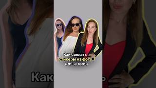 Стикеры из твоих фото для контента. Приложение называется CapCut.