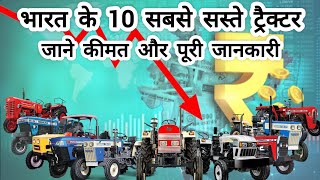 | INDIA KE 10 SAB SE SASTE TRACTOR | SAB SE SASTE TRACTOR |TOP 10 TRACTOR|#trending#viral#automobile