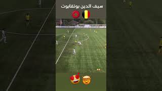 سيف الدين بوتقابوت  🥰🥰Saïf-Eddine Boutkabout 🇲🇦🇧🇪