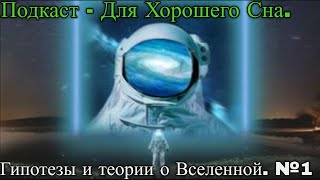 Подкаст про Вселенную - Для Хорошего Сна №1 / @magnetaro  2023